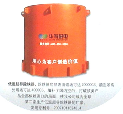 低温超导除铁器