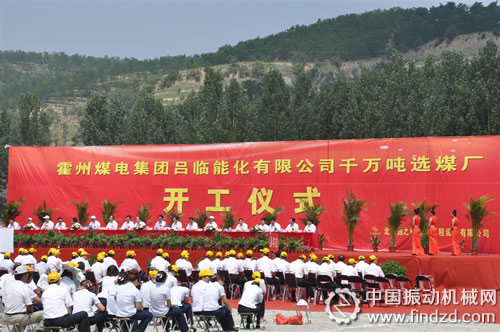 霍州煤电集团吕临能化千万吨选煤厂项目正式开工