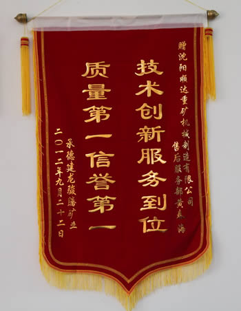 承德建龙骏腾矿业为顺达重矿破碎机送来锦旗