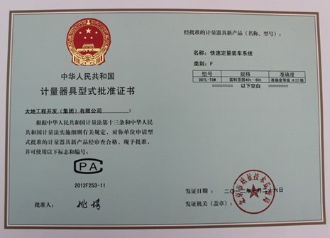 大地工程开发集团公司取得计量器具型式批准证书