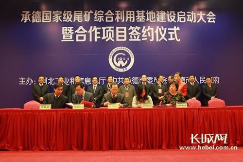 承德国家级尾矿综合利用基地建设项目集中签约