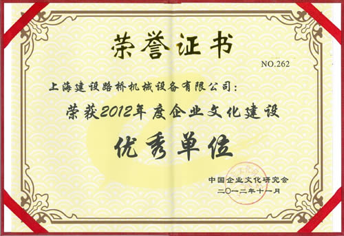 上海建设路桥机械荣获年度企业文化建设优秀单位奖