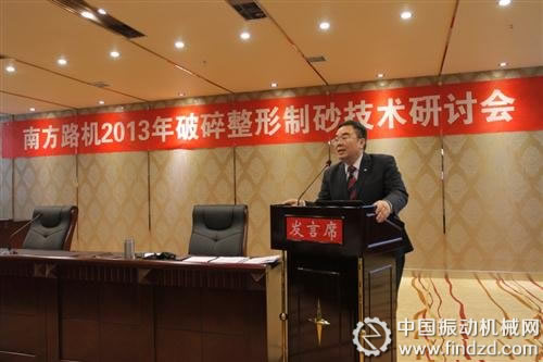 南方路机2013年破碎整形制砂技术研讨会
