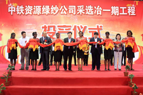 中国中铁总裁白中仁为中铁资源绿纱公司投产仪式剪彩