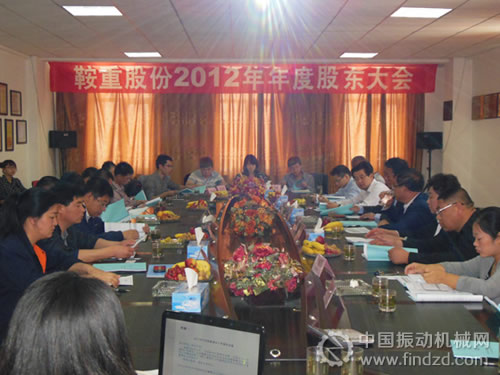 振动筛上市企业鞍重股份召开2012年度股东大会