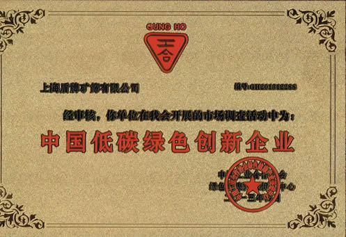 中国工业合作协会颁发的中国低碳绿色创新企业证书
