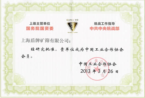 上海盾牌矿筛有限公司成为中国工业合作协会成员