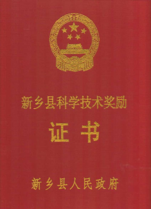 河南金特振动宽面烧结振动筛荣获新乡县科学技术奖励证书
