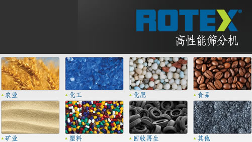 美国ROTEX中国工厂无锡卡尔麦开创罗泰特制造有限公司