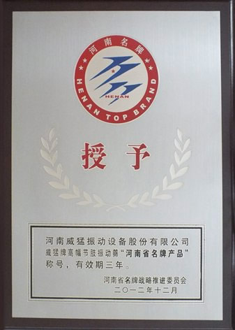 河南威猛振动高幅节肢振动筛获河南省名牌产品