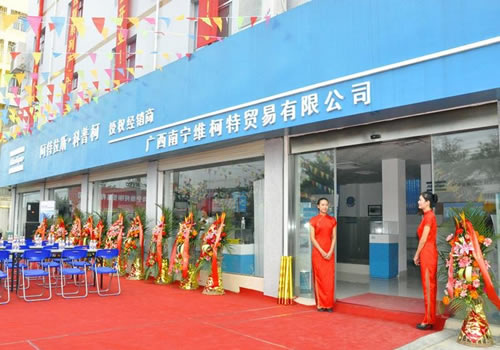 阿特拉斯·科普柯广西区域授权经销商开业