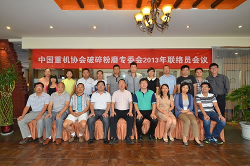 中国重机协会破碎粉磨专委会2013年联络员会议成都召开