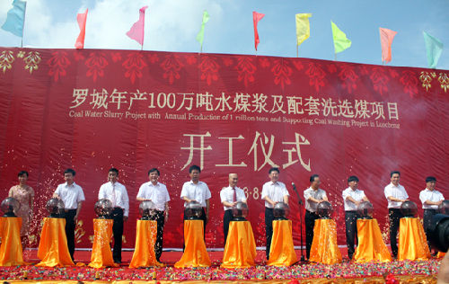 广西最大的煤炭深加工年产100万吨水煤浆及配套选洗煤项目开工