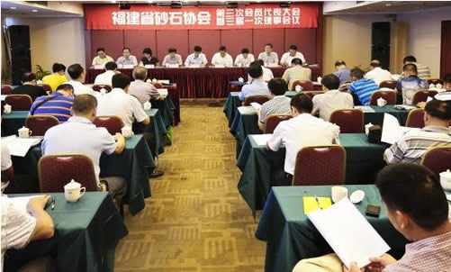 福建省砂石协会第三次会员代表大会顺利召开