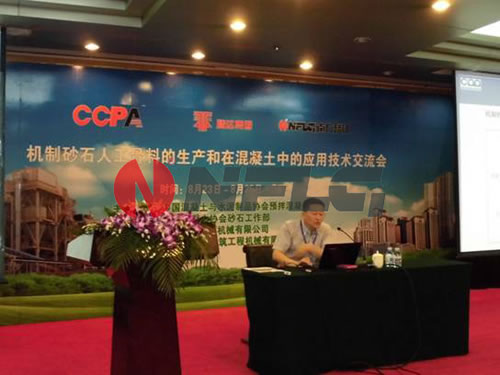 制砂石人工骨料的生产和在混凝土中应用技术交流会