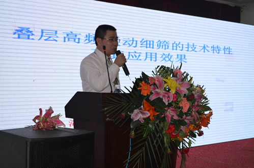 “叠层高频振动细筛的技术特性及其应用效果”技术交流报告