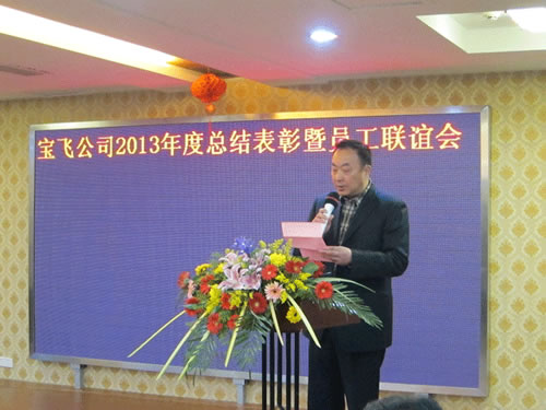 扬州宝飞机电举办“2013年度总结表彰暨员工联谊会”