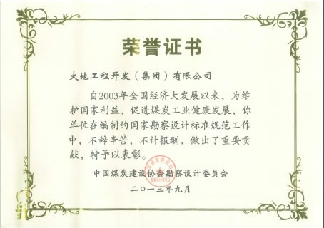 大地工程开发集团在煤炭工业工程建设标准规范编制工作中受表彰