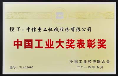 中信重工机械股份有限公司荣获第三届中国工业大奖表彰奖