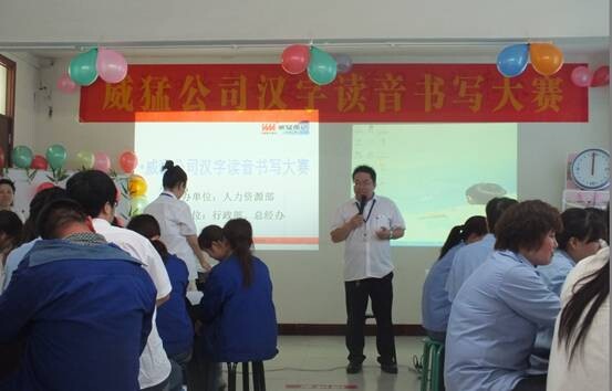 河南威猛振动设备成功举办汉字读音书写大赛