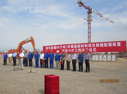 神华新疆煤基新材料项目卸储煤装置EPC工程举行开工庆典仪式