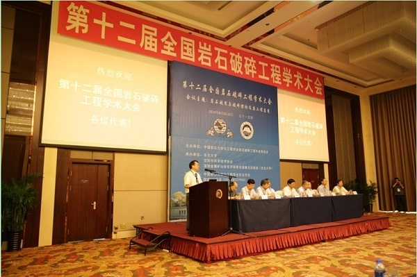 第十二届全国岩石破碎工程学术大会东北大学召开