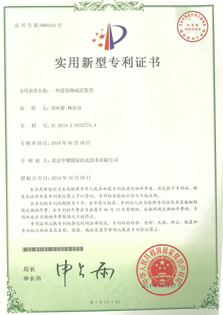 北京中煤煤炭洗选技术有限公司申报建筑物减震装置获专利