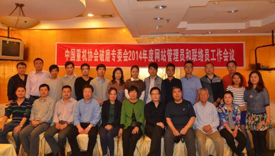 中国重机协会破碎粉磨专委会2014年联络员会议上海召开