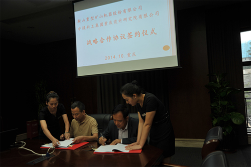 鞍重股份与中煤科工集团重庆设计研究院签订战略合作协议