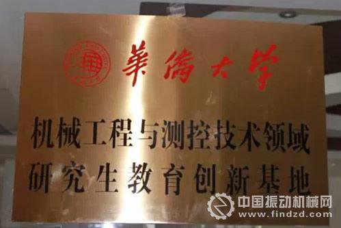 南方路机与华侨大学合作成立机械工程与测控技术领域研究生教育创新基地