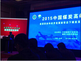 2015年中国煤炭高峰论坛在京举行