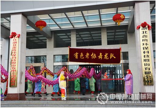 湖北鑫鹰环保科技股份有限公司舞动祥龙带起风-羊年开工仪式举行