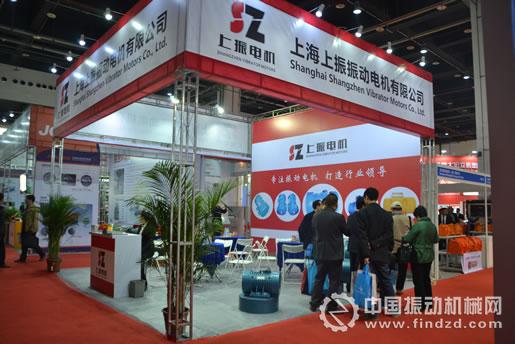 上海上振振动电机参展上海国际振动机械设备及技术展览会
