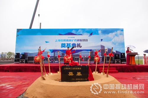 上海世邦高端矿机研制项目奠基典礼举行