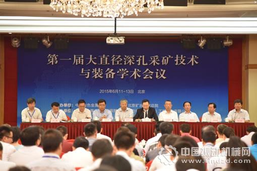 第一届大直径深孔采矿技术与装备学术会议如开
