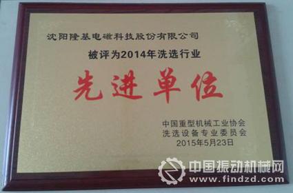 沈阳隆基被评2014年洗选行业先进单位