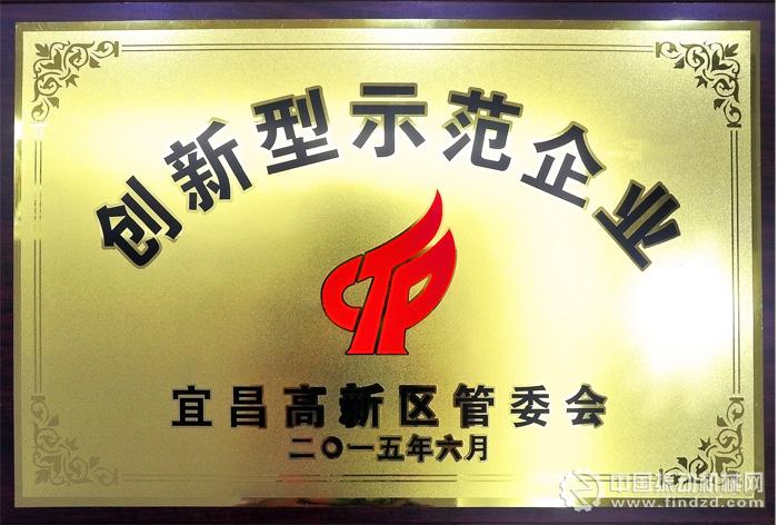 三川德青工程机械有限公司被评为“宜昌高新区第一批创新型示范企业”