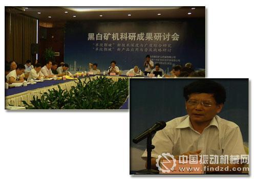 “黑白矿机”科技成果研讨会胜利召开