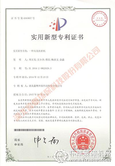 湖北鑫鹰“一种高效浓密机”获国家实用新型专利