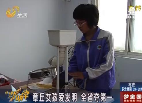 章丘女孩发明电动花椒筛 山东省夺第一