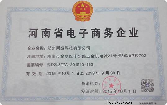 中国振动机械网获河南省电子商务企业认定