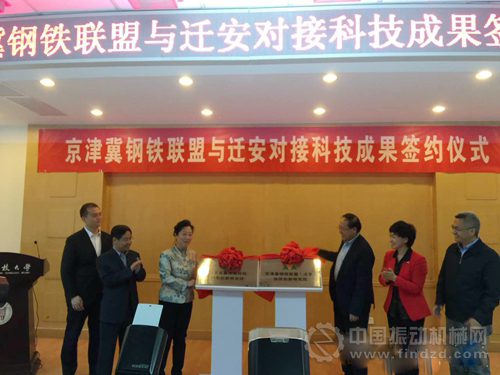 北京鼎鑫钢联科技协同创新研究院和京津冀钢铁联盟(迁安)协同创新研究院揭牌