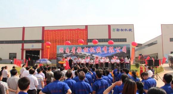 9月21日，湖南劲松机械有限公司新厂区正式竣工投产