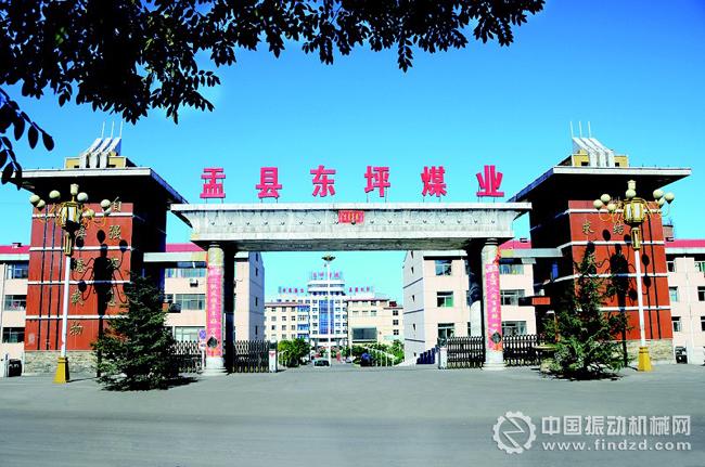 图片 盂县东坪煤业有限公司