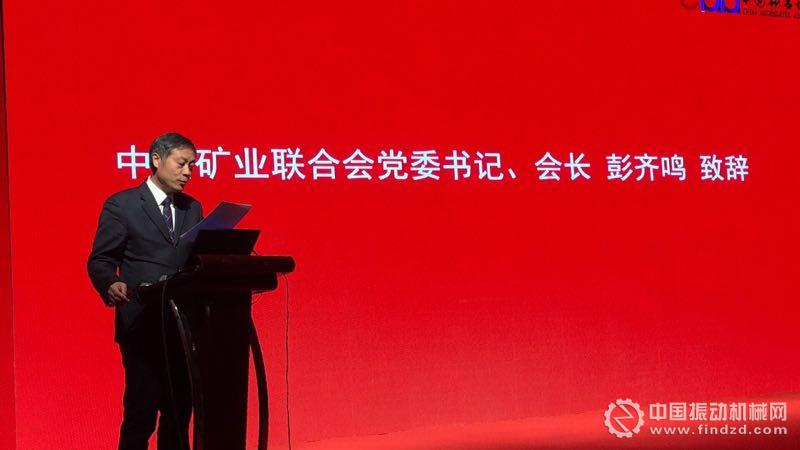 国土资源部原总工程师、中国矿业联合会党委书记、会长彭齐鸣致辞