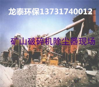 矿山破碎机除尘器1_看图王.jpg