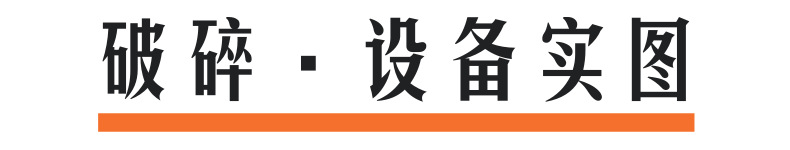 破碎设备实图@凡科快图 (1)