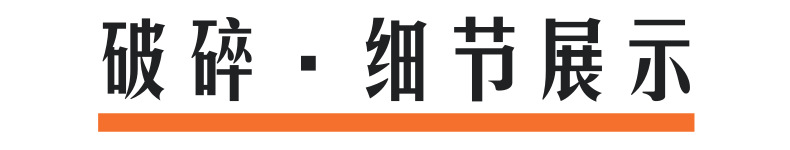 破碎细节展示@凡科快图