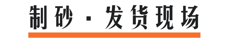 发货现场@凡科快图