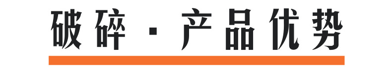破碎产品优势@凡科快图